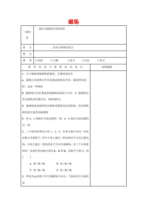高中物理 第三章 磁场复习教案1 粤教版选修3-1-粤教版高二选修3-1物理教案