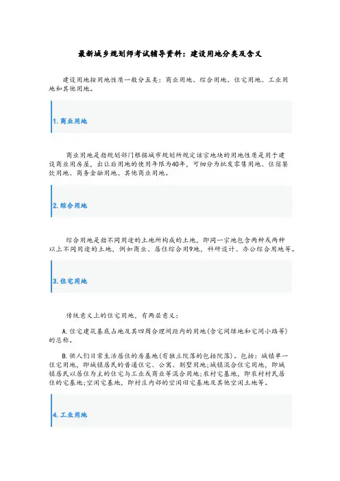 2023年城乡规划师考试辅导资料：建设用地分类及含义