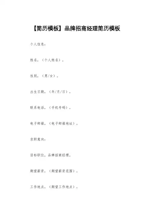【简历模板】品牌招商经理简历模板