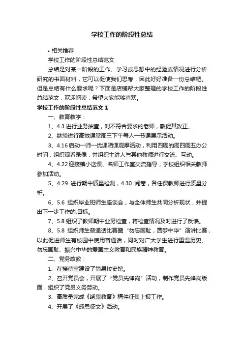 学校工作的阶段性总结