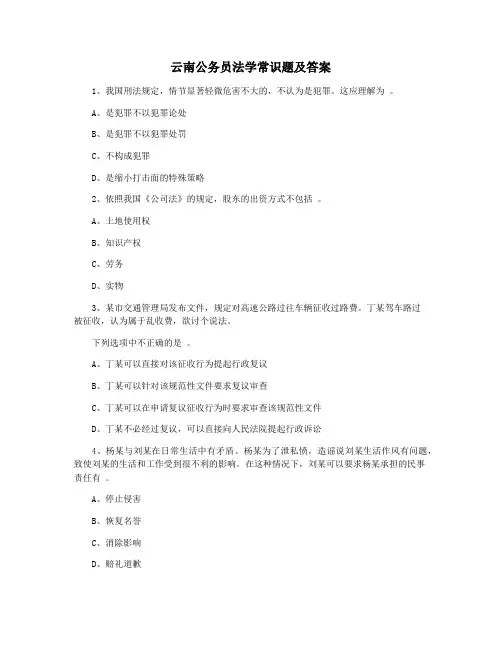 云南公务员法学常识题及答案