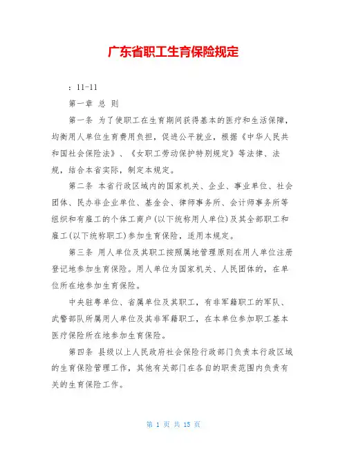 广东省职工生育保险规定