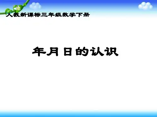 三年级数学下册《年月日的认识》PPT课件(人教新课标)