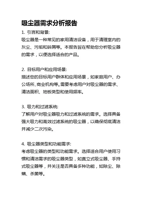 吸尘器需求分析报告