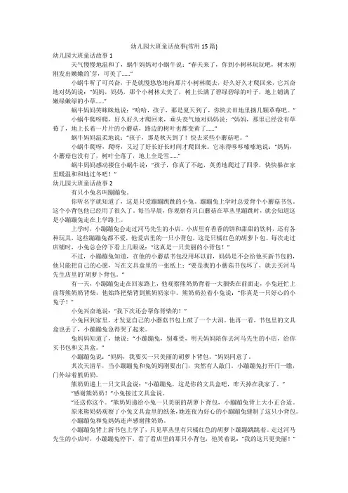 幼儿园大班童话故事(常用15篇)