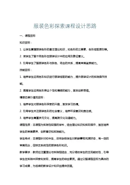 服装色彩探索课程设计思路