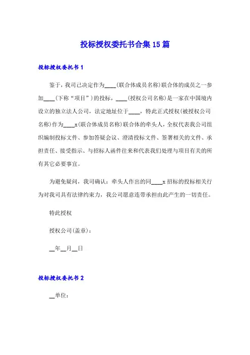 投标授权委托书合集15篇