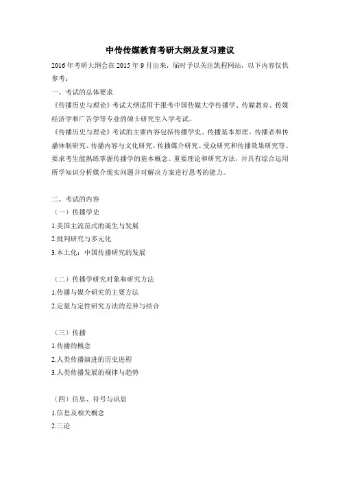 中传传媒教育考研大纲及复习建议
