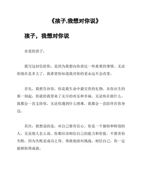 《孩子,我想对你说》