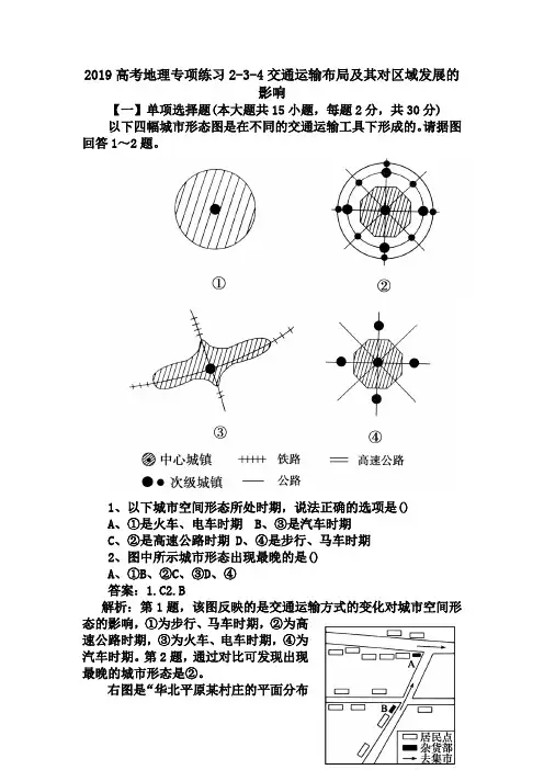 2019高考地理专项练习2-3-4交通运输布局及其对区域发展的影响