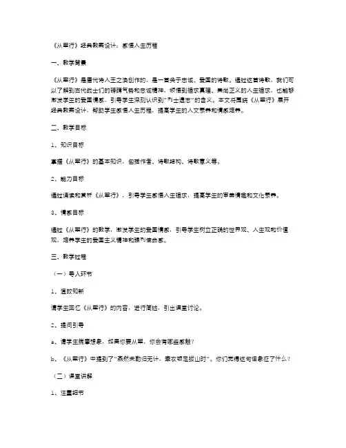 《从军行》经典教案设计：感悟人生历程