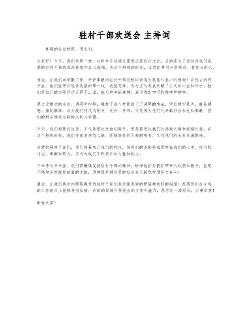 驻村干部欢送会 主持词