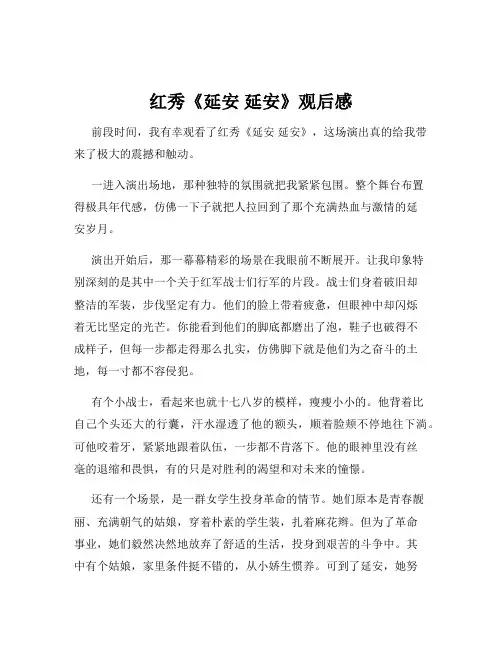 红秀《延安 延安》观后感