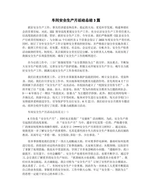 车间安全生产月活动总结3篇