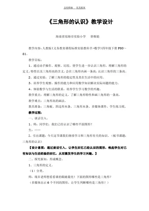 义务教育课程标准实验教科书小学四年级下册第五单元《三角形》的第一课时《三角形的认识》教学设计