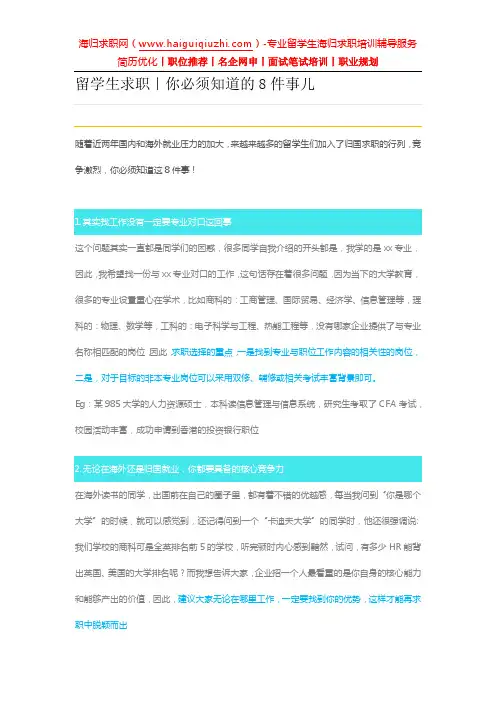 留学生求职｜你必须知道的8件事儿