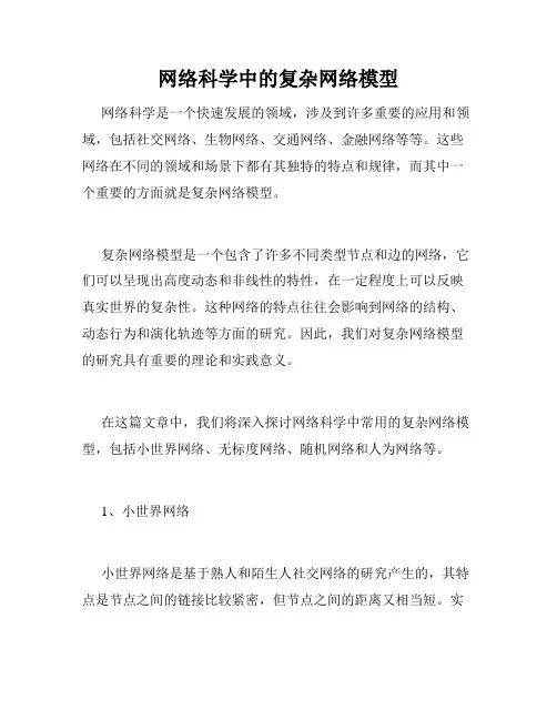 网络科学中的复杂网络模型