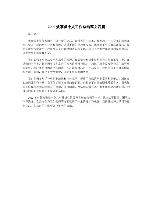 2022炊事员个人工作总结范文四篇
