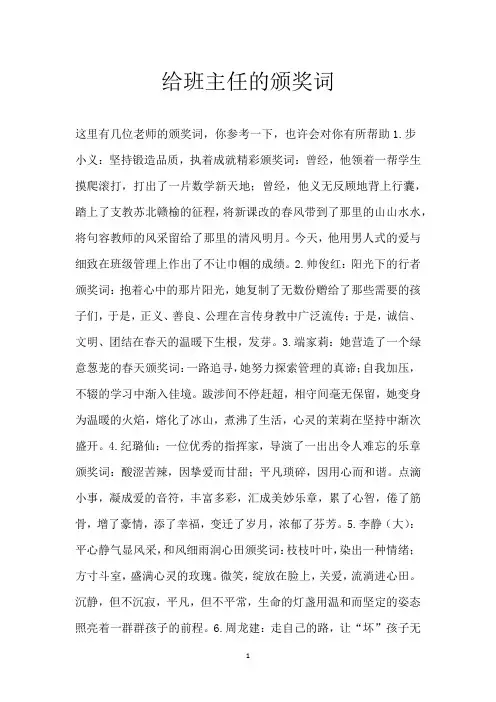 给班主任的颁奖词