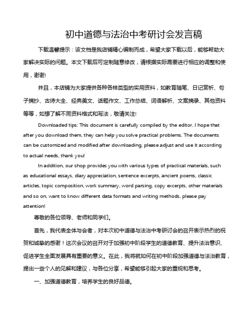 初中道德与法治中考研讨会发言稿