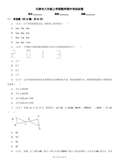 天津市八年级上学期数学期中考试试卷