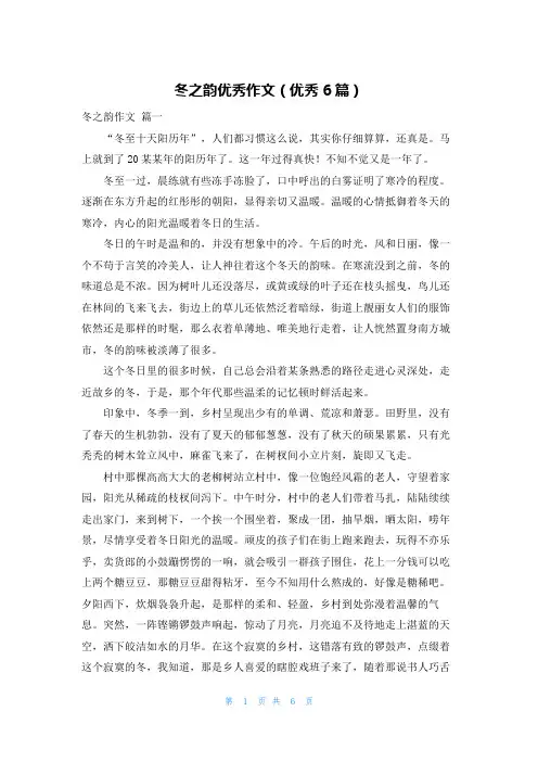 冬之韵优秀作文(优秀6篇)