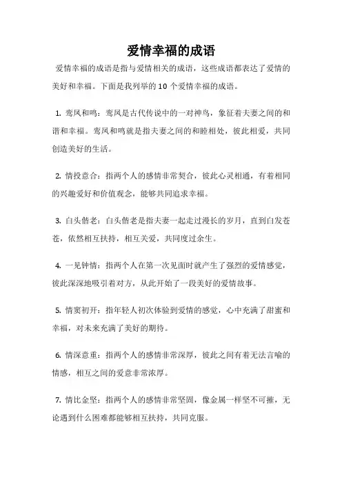爱情幸福的成语
