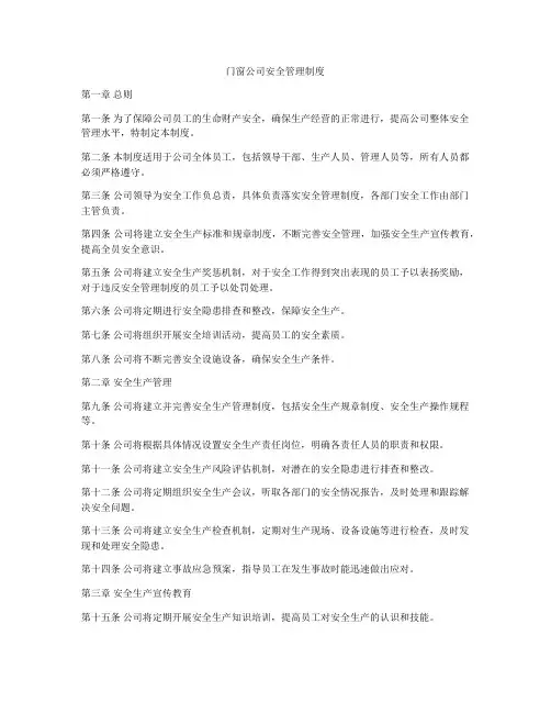 门窗公司安全管理制度