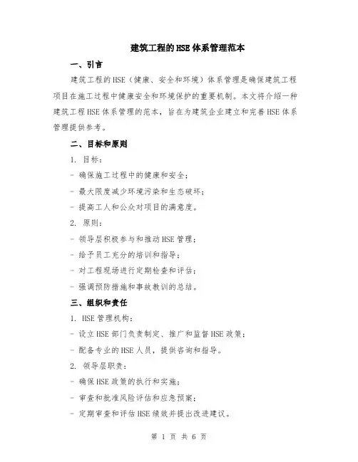 建筑工程的HSE体系管理范本（2篇）