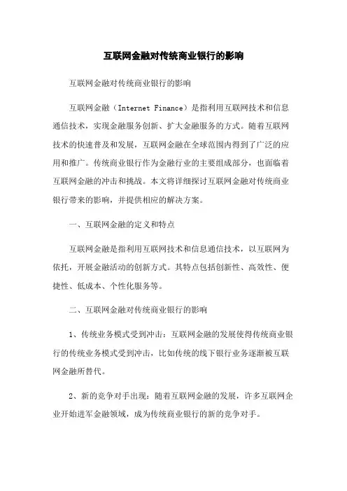 互联网金融对传统商业银行的影响