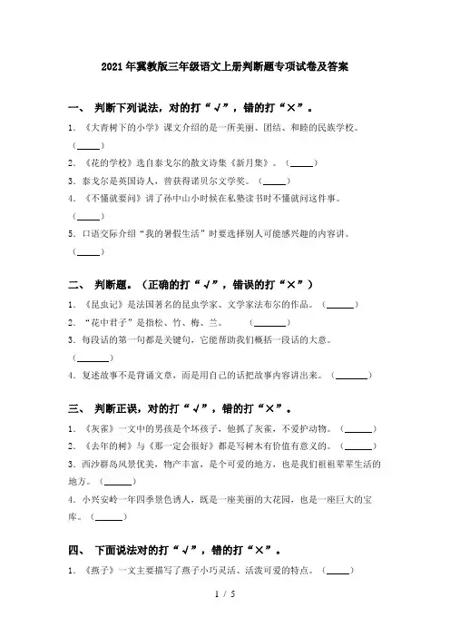 2021年冀教版三年级语文上册判断题专项试卷及答案