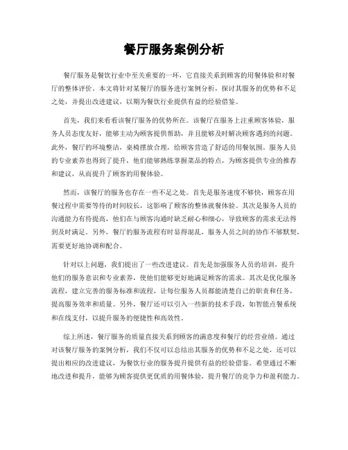 餐厅服务案例分析