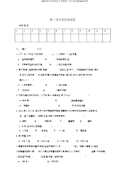 2019届九年级历史上学期第一次月考试题word版本