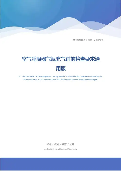 空气呼吸器气瓶充气前的检查要求通用版