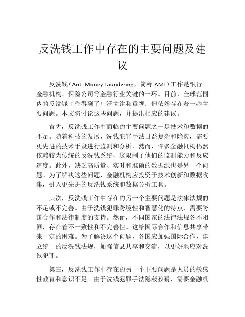 反洗钱工作中存在的主要问题及建议