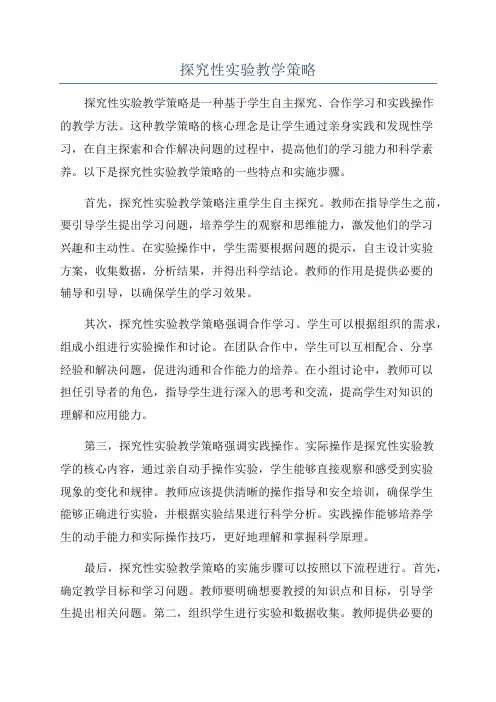 探究性实验教学策略
