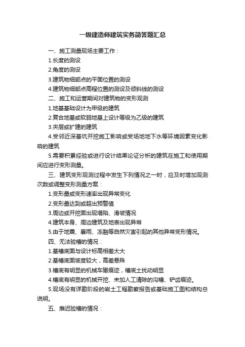 一级建造师建筑实务简答题汇总