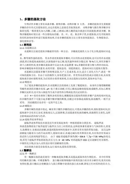 多糖的提取分离方法