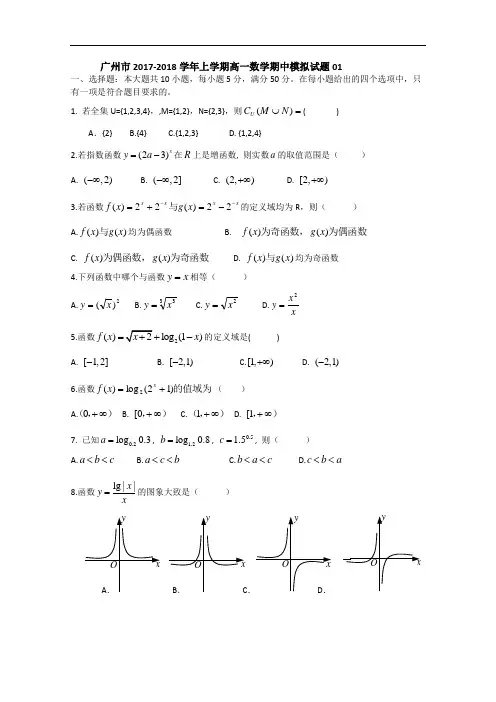 广东省广州市普通高中2017-2018学年高一上学期数学期中模拟试题01 Word版含答案