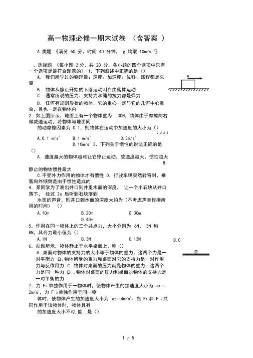 人教版高一物理必修一期末考试题及标准答案