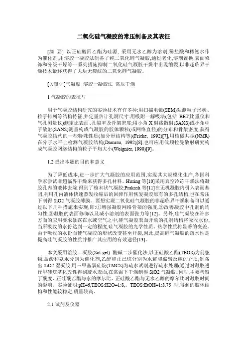 二氧化硅气凝胶的常压制备及其表征