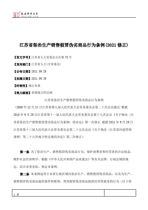 江苏省惩治生产销售假冒伪劣商品行为条例(2021修正)