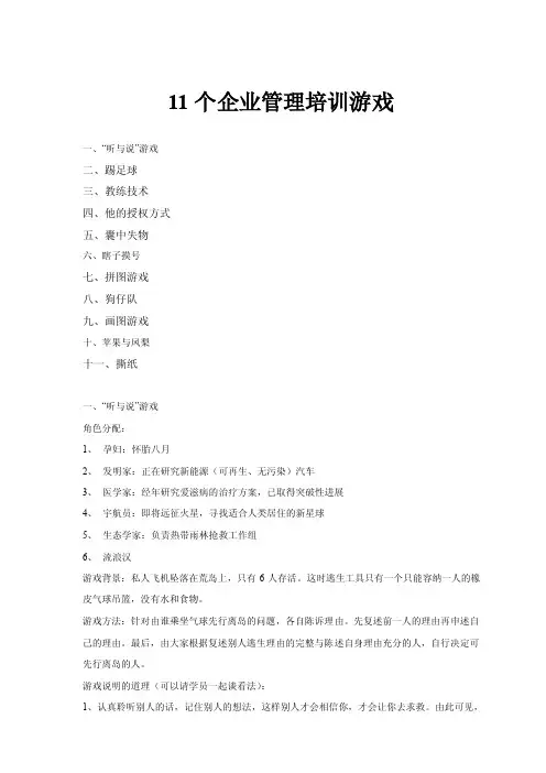 11个企业管理培训游戏.doc
