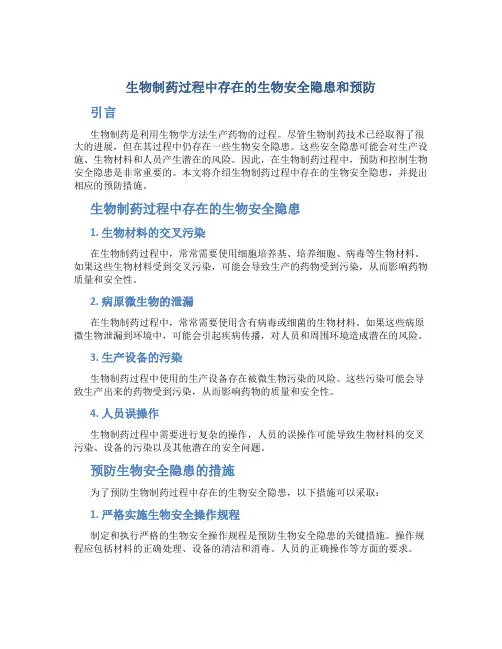 生物制药过程中存在的生物安全隐患和预防