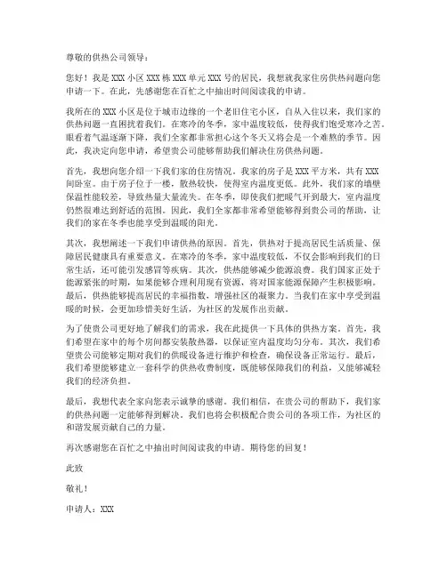 个人民房供热申请书范文