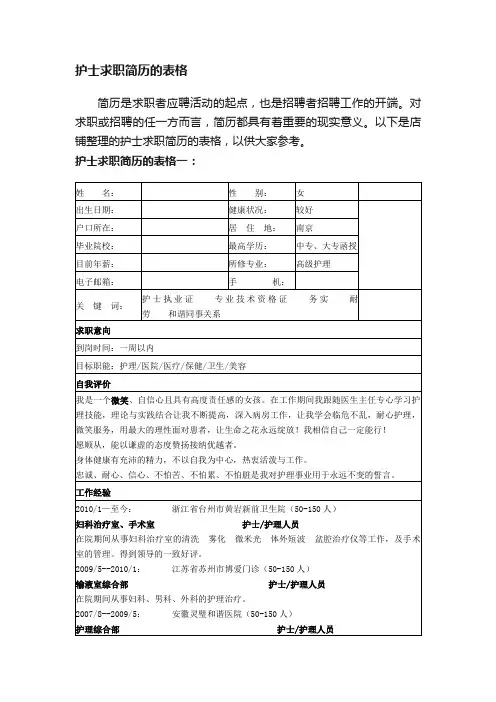护士求职简历的表格