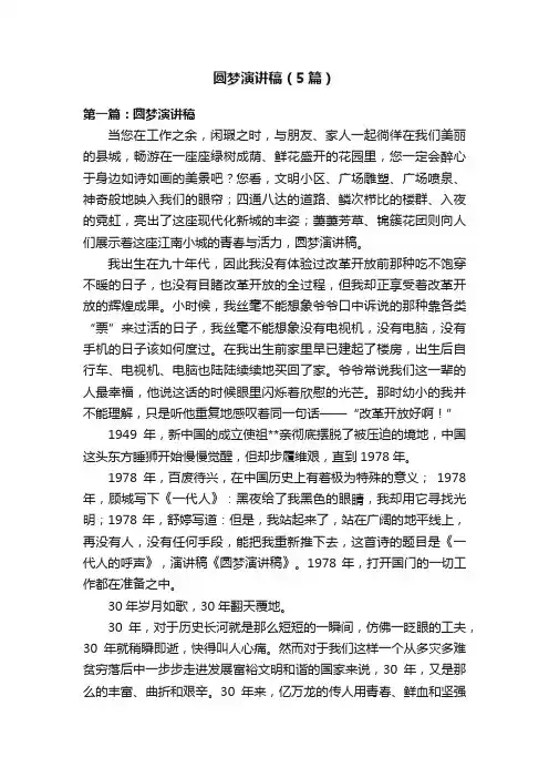 圆梦演讲稿（5篇）