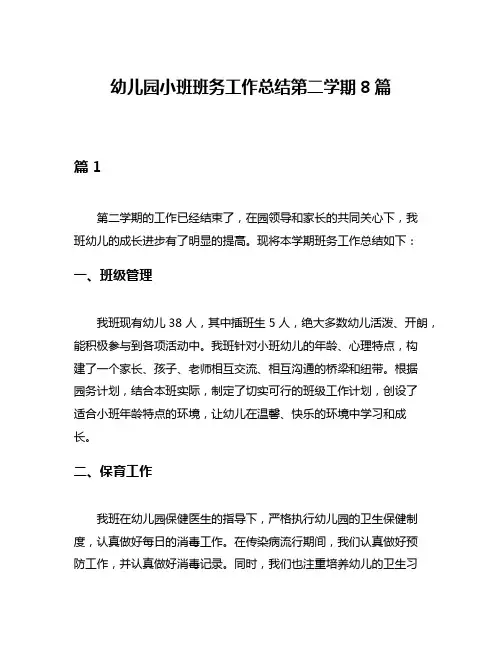 幼儿园小班班务工作总结第二学期8篇