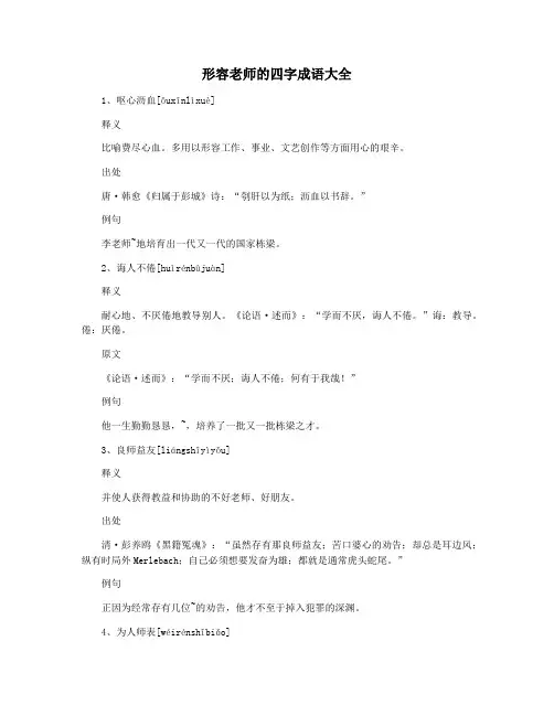 形容老师的四字成语大全