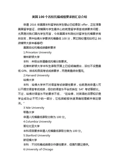 美国100个名校托福成绩要求的汇总介绍
